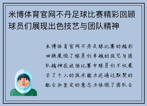 米博体育官网不丹足球比赛精彩回顾球员们展现出色技艺与团队精神