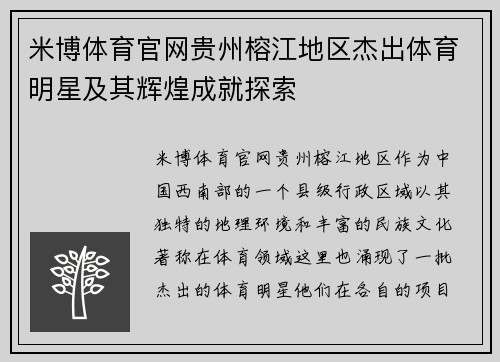 米博体育官网贵州榕江地区杰出体育明星及其辉煌成就探索