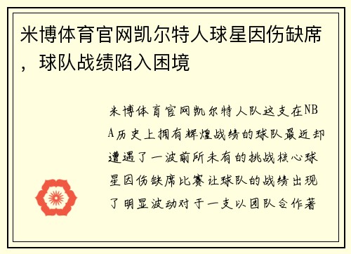 米博体育官网凯尔特人球星因伤缺席，球队战绩陷入困境
