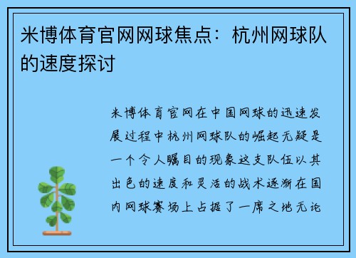 米博体育官网网球焦点：杭州网球队的速度探讨