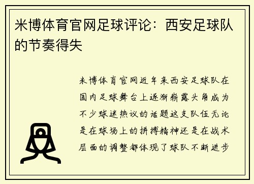 米博体育官网足球评论：西安足球队的节奏得失