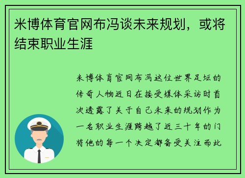 米博体育官网布冯谈未来规划，或将结束职业生涯
