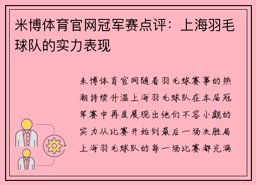 米博体育官网冠军赛点评：上海羽毛球队的实力表现