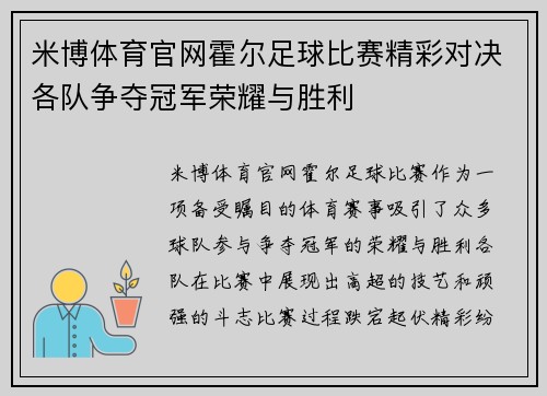 米博体育官网霍尔足球比赛精彩对决各队争夺冠军荣耀与胜利
