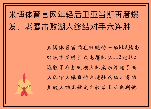 米博体育官网年轻后卫亚当斯再度爆发，老鹰击败湖人终结对手六连胜