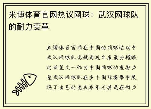 米博体育官网热议网球：武汉网球队的耐力变革
