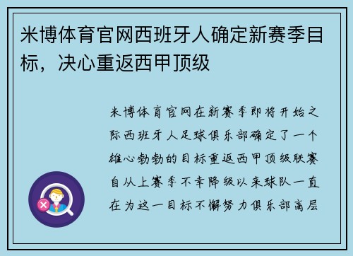 米博体育官网西班牙人确定新赛季目标，决心重返西甲顶级