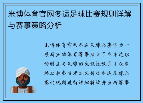 米博体育官网冬运足球比赛规则详解与赛事策略分析