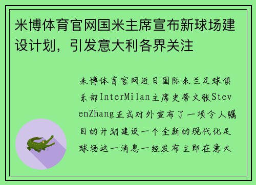 米博体育官网国米主席宣布新球场建设计划，引发意大利各界关注