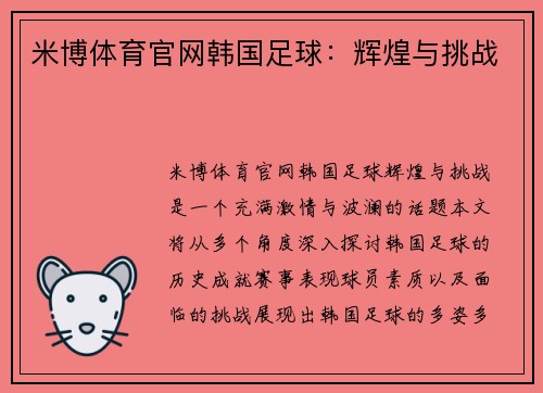 米博体育官网韩国足球：辉煌与挑战