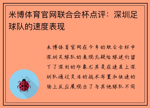米博体育官网联合会杯点评：深圳足球队的速度表现