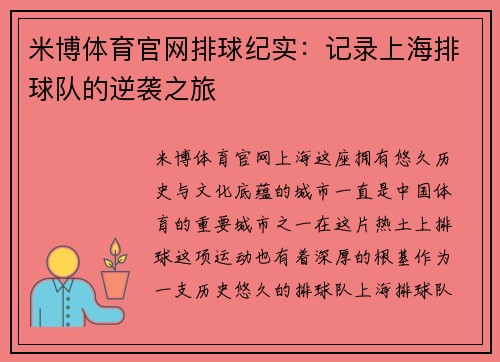 米博体育官网排球纪实：记录上海排球队的逆袭之旅