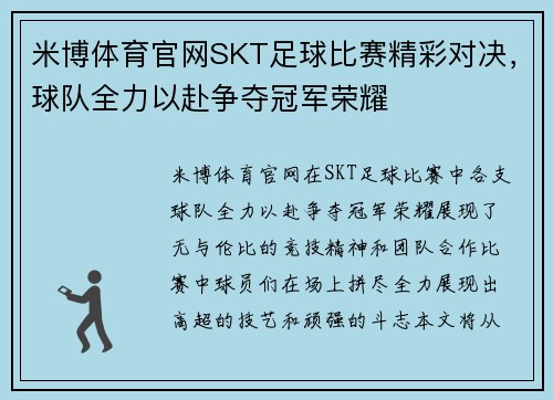米博体育官网SKT足球比赛精彩对决，球队全力以赴争夺冠军荣耀