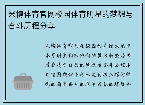 米博体育官网校园体育明星的梦想与奋斗历程分享