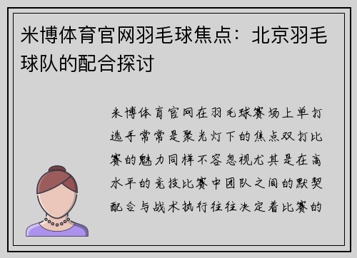 米博体育官网羽毛球焦点：北京羽毛球队的配合探讨