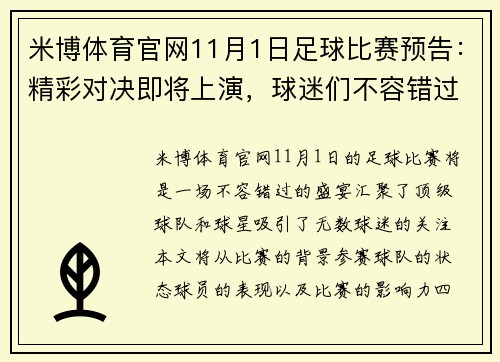 米博体育官网11月1日足球比赛预告：精彩对决即将上演，球迷们不容错过的盛宴