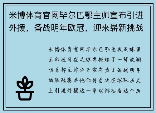 米博体育官网毕尔巴鄂主帅宣布引进外援，备战明年欧冠，迎来崭新挑战