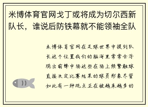 米博体育官网戈丁或将成为切尔西新队长，谁说后防铁幕就不能领袖全队