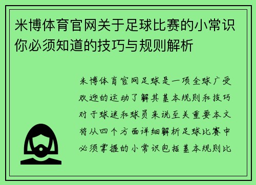 米博体育官网关于足球比赛的小常识你必须知道的技巧与规则解析