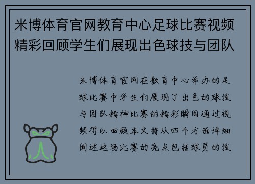 米博体育官网教育中心足球比赛视频精彩回顾学生们展现出色球技与团队精神