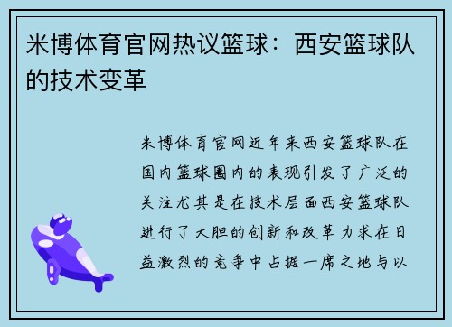 米博体育官网热议篮球：西安篮球队的技术变革