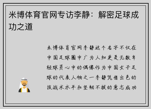米博体育官网专访李静：解密足球成功之道