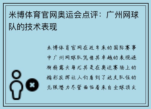 米博体育官网奥运会点评：广州网球队的技术表现