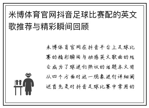 米博体育官网抖音足球比赛配的英文歌推荐与精彩瞬间回顾