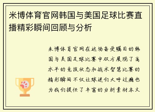 米博体育官网韩国与美国足球比赛直播精彩瞬间回顾与分析