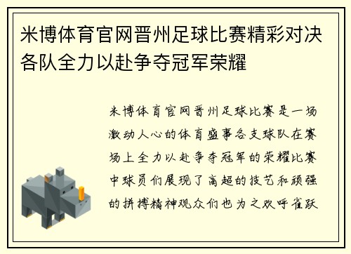米博体育官网晋州足球比赛精彩对决各队全力以赴争夺冠军荣耀