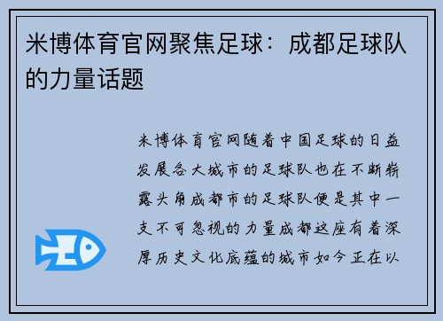 米博体育官网聚焦足球：成都足球队的力量话题