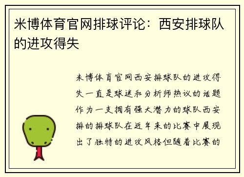米博体育官网排球评论：西安排球队的进攻得失