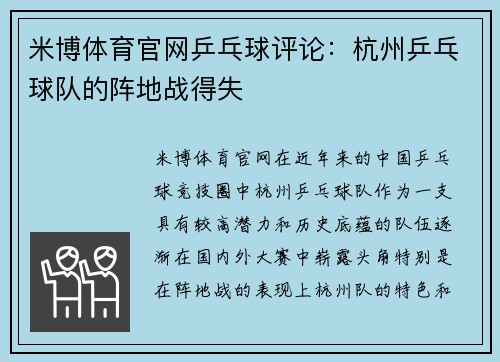 米博体育官网乒乓球评论：杭州乒乓球队的阵地战得失