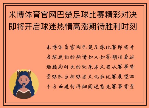 米博体育官网巴楚足球比赛精彩对决即将开启球迷热情高涨期待胜利时刻