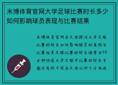米博体育官网大学足球比赛时长多少如何影响球员表现与比赛结果