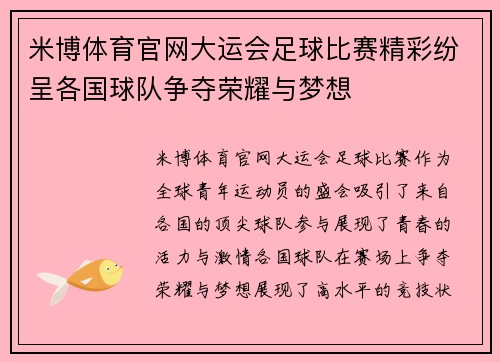 米博体育官网大运会足球比赛精彩纷呈各国球队争夺荣耀与梦想