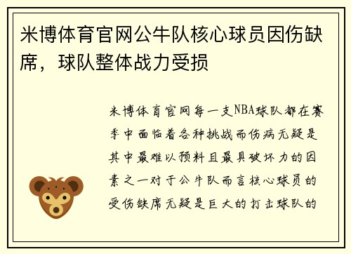 米博体育官网公牛队核心球员因伤缺席，球队整体战力受损