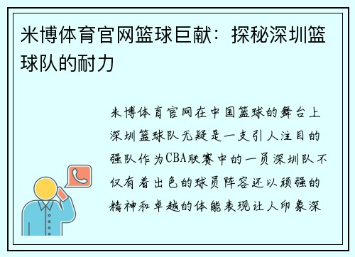 米博体育官网篮球巨献：探秘深圳篮球队的耐力