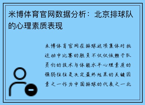 米博体育官网数据分析：北京排球队的心理素质表现