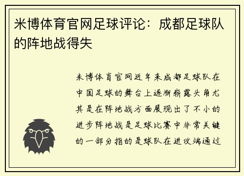 米博体育官网足球评论：成都足球队的阵地战得失