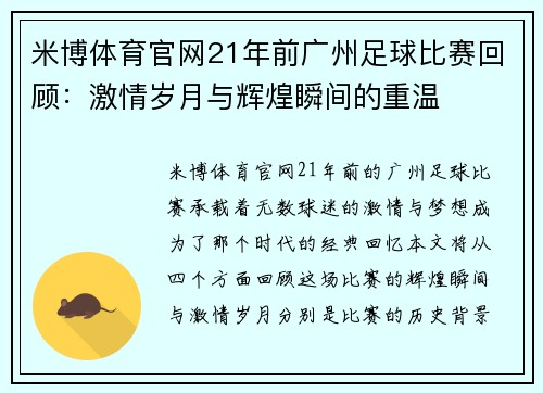 米博体育官网21年前广州足球比赛回顾：激情岁月与辉煌瞬间的重温