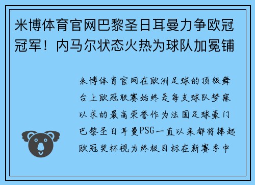 米博体育官网巴黎圣日耳曼力争欧冠冠军！内马尔状态火热为球队加冕铺路
