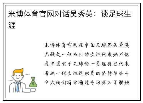 米博体育官网对话吴秀英：谈足球生涯