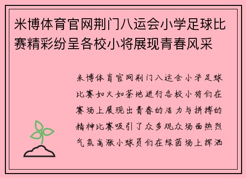 米博体育官网荆门八运会小学足球比赛精彩纷呈各校小将展现青春风采