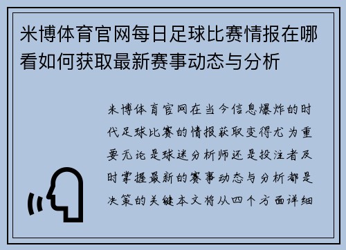 米博体育官网每日足球比赛情报在哪看如何获取最新赛事动态与分析