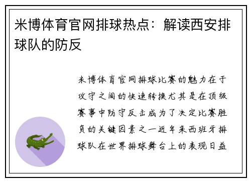 米博体育官网排球热点：解读西安排球队的防反