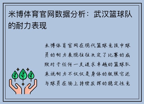 米博体育官网数据分析：武汉篮球队的耐力表现