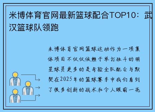 米博体育官网最新篮球配合TOP10：武汉篮球队领跑
