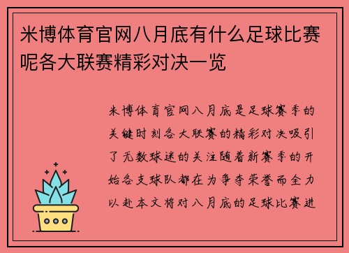 米博体育官网八月底有什么足球比赛呢各大联赛精彩对决一览