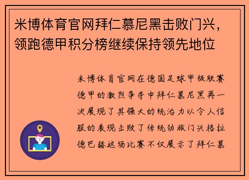 米博体育官网拜仁慕尼黑击败门兴，领跑德甲积分榜继续保持领先地位